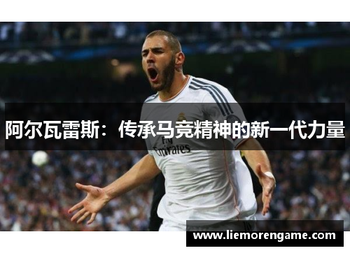 阿尔瓦雷斯：传承马竞精神的新一代力量