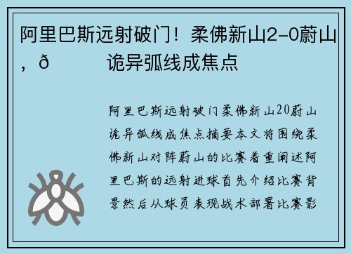 阿里巴斯远射破门！柔佛新山2-0蔚山，🚀诡异弧线成焦点