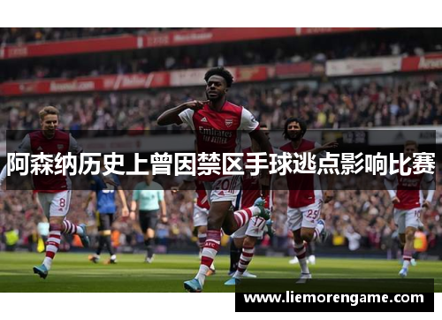 阿森纳历史上曾因禁区手球逃点影响比赛
